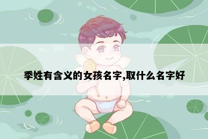 季姓有含义的女孩名字,取什么名字好