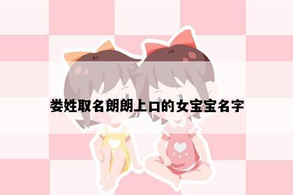 娄姓取名朗朗上口的女宝宝名字