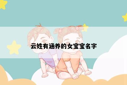 云姓有涵养的女宝宝名字